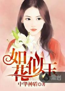 如花似玉[黑岩網小說]