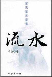 流水[當代言情小說]