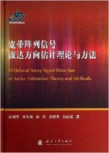 寬頻陣列信號波達方向估計理論與方法