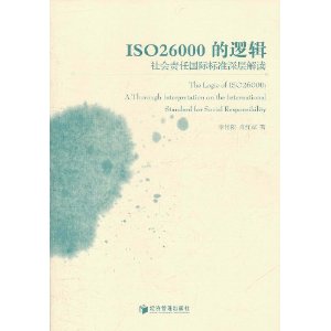 ISO26000的邏輯：社會責任國際標準深層解讀