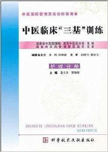 中醫臨床“三基”訓練