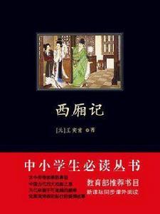 西廂記（中小學生必讀叢書）