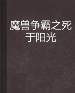 魔獸爭霸之死於陽光