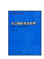 社會保障基金管理：理論、實踐與案例