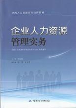 企業人力資源管理實務