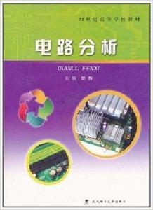 電路分析[武漢理工大學出版社出版圖書]