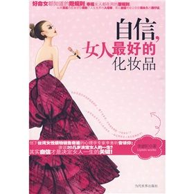 《自信，是女人最好的化妝品》