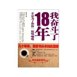 我奮鬥了18年，不是為了和你一起喝咖啡