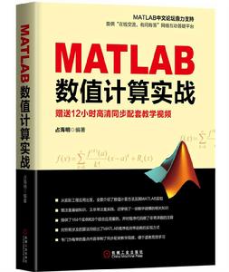 MATLAB數值計算實戰