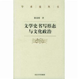 文學史書寫形態與文化政治