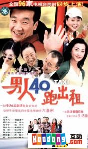 《男人40跑出租》