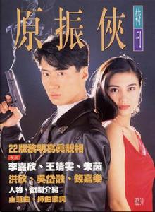 原振俠[1993年黎明主演香港TVB電視劇]