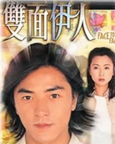 雙面伊人[1999年鄭伊健主演香港TVB電視劇]