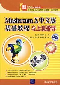 《MASTERCAM X中文版基礎教程與上機指導》