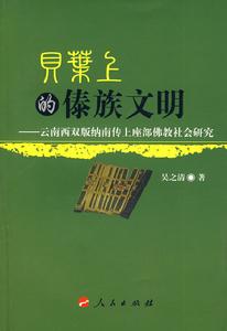 貝葉上的傣族文明：雲南西雙版納南傳上座部佛教社會研究