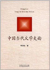 中國當代文學史論