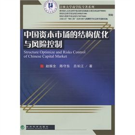 中國資本市場的結構最佳化與風險控制