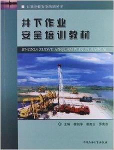 井下作業安全培訓教材