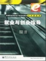 就業與創業指導[電子工業出版社2003年版圖書]