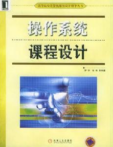 作業系統課程設計[浙江大學出版社出版的圖書]