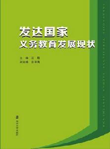 已開發國家義務教育發展現狀