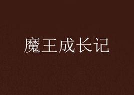 魔王成長記