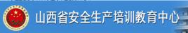 山西省安全生產培訓教育中心