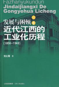 發展與困頓近代江西的工業化進程