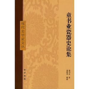 童書業瓷器史論集