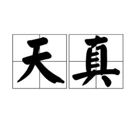 天真[漢語詞語]