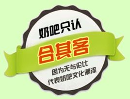 合其客鮮奶吧