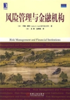 風險管理與金融機構[2008年機械工業出版社出版圖書]