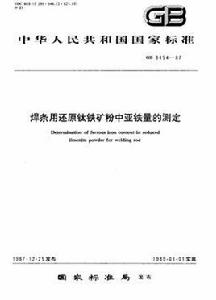 焊條用還原鈦鐵礦粉中亞鐵量的測定