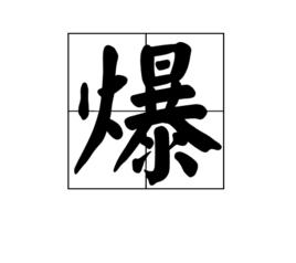 爆[漢語漢字]