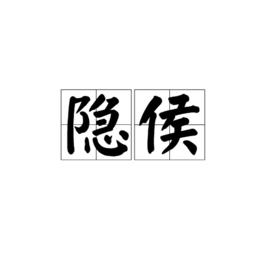 隱侯[漢語辭彙]