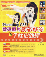 photoshopCS3數碼照片靚彩修飾與個性化處理