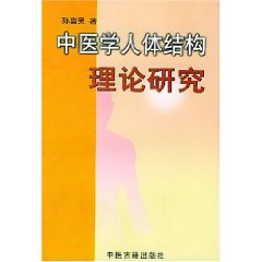 中醫學人體結構理論研究