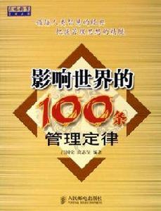 影響世界的100條管理定律