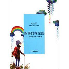 四弟的綠莊園秦文君成長小說精粹