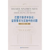 巴塞爾新資本協定：監管要求與實施中的問題