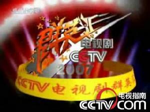 CCTV電視劇群英匯