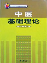 中醫基礎理論[學苑出版社出版的書籍]