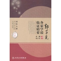 郭子光各家學說臨證精要