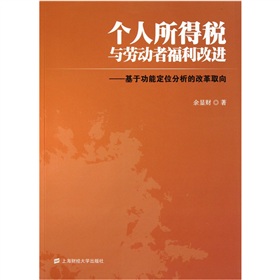 個人所得稅與勞動者福利改進：基於功能定位分析的改革取向