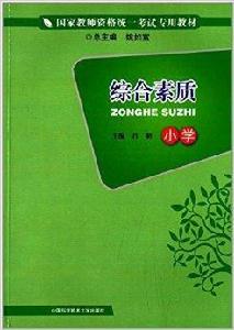 國家教師資格統一考試專用教材：綜合素質