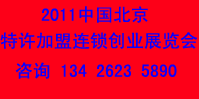 2011北京國際特許加盟連鎖展覽會