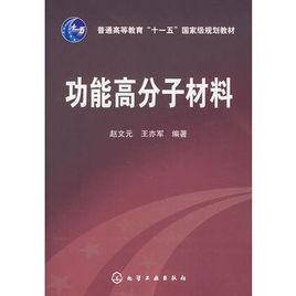 高分子材料[黑龍江哈爾濱工業大學出版社出版圖書]