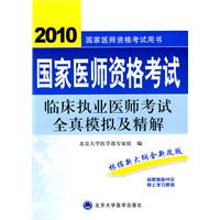 2010臨床執業醫師考試全真模擬及精解