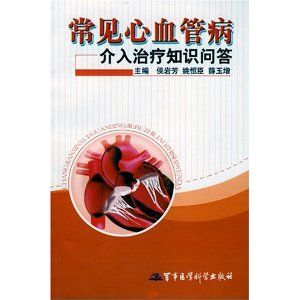 《常見心血管病介入治療知識問答》