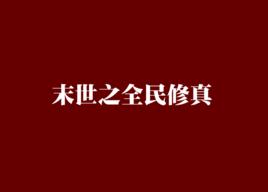 末世之全民修真